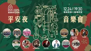 2025 平安夜音樂會