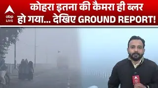 Weather Alert: कोहरा इतना की कैमरा ही ब्लर हो गया... देखिए GROUND REPORT! |ABP LIVE