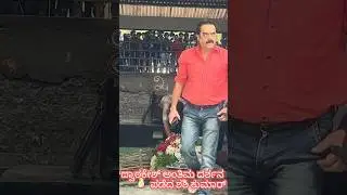 #dwarakish #dwarakishnomore #dwarakishdeath #dwarakishdeasthnews #shashikumar #dwarakishdarshana