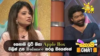 ශෙහානි චූටි නිසා Apple Box වලින් උස Balance කරල තියෙන්නේ