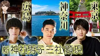 【満員御礼】木津つばさ・spi・赤澤遼太郎の神社男子オーディション映像を初解禁【神ミュ（※架空舞台）】