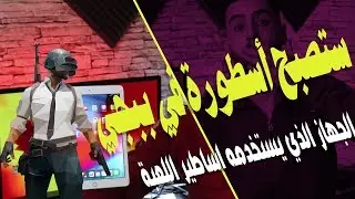 ipad 6th | مراجعة آيباد 6 وتجربة ببجي 🔥