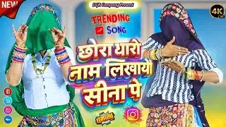दो दिल की बुर्सेट मे छोरा थारो नाम लिखायो म्हारा सीना पे || Bhupendra Khatana Rasiya | Dj Song 