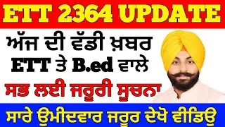 Ett 2364 ਸਬੰਧੀ ਵੱਡੀ ਖ਼ਬਰ, Ett 2364 New Update, Ett 2364 Latest Update, Ett 2364 Joining Update, #ett