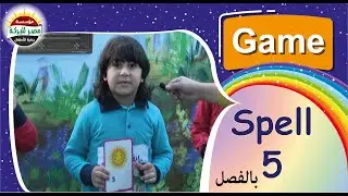78C- Game Spell 5 بالفصل.  #مؤسسة_مصر_للبركة_لرعاية_الأطفال