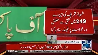 Decision on the Recounting Petition Filed By Shahbaz Sharif's NA 249 | 24 News HD