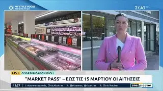 Market Pass - Έ&omega;&sigmaf; &tau;&iota;&sigmaf; 15 &Mu;&alpha;&rho;&tau;ί&omicron;&upsilon; &omicron;&iota; &alpha;&iota;&tau;ή&sigma;&epsilon;&iota;&sigmaf; | &Alpha;&tau;&alpha;ί&rho;&iota;&alpha;&sigma;&tau;&omicron;&iota; | 23/01/2023