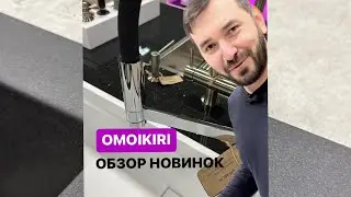 Новинки OMOIKIRI, обзор