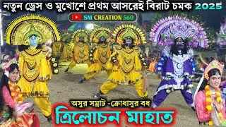 নতুন মুখোশ ও পোশাকে প্রথম আসর ক্রোধাসুর বধ💥Trilochan Mahato Chhau Nach 2025