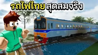 Roblox ขับรถไฟไทยแบบสมจริง│Mahachai Railway รถไฟไทย