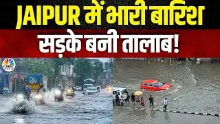 Weather News : Jaipur में भारी बारिश, सड़के बनी तालाब | Rajasthan News | Jaipur News | Weather Update