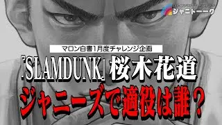 チャレンジ企画『ジャニーズ ✕ スラムダンク』やってみた