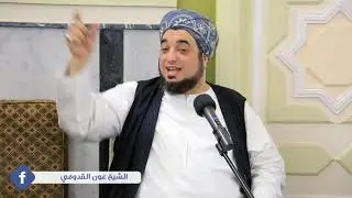الشيخ عون القدومي || غزوة الأحزاب
