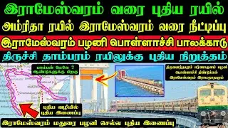 இராமேஸ்வரம் வரை புதிய ரயில் சேவை 💥அம்ரிதா ரயில் நீட்டிப்பு✅ இனி பழனி செல்ல முடியும்🤩புதிய நிறுத்தம்🔥