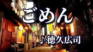 ごめん　♪徳久広司　男の愛歌・第三段