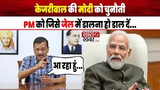 CM Arvind Kejriwal ने PM Narendra Modi को दी चुनौती | AAP | BJP | Delhi