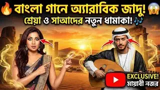 Mayabi Nojor (মায়াবী নজর) | Guli Mata Style New Bangla Song | Arabic Fusion 2026