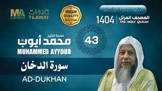 سورة الدخان من المصحف المرتل 1404 - الشيخ محمد أيوب