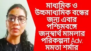 WB Board Exam 2021 news today | Madhyamik 2021 news | HS 2021 news today