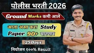 ग्राउंड कमी आले आता अभ्यास वाढवा | police bharti study plan🫡 | police bharti abhyas kasa karaycha🤔 