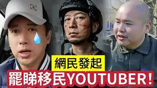 網民發起！罷睇「移民YOUTUBER」點名大J Bob叔「呃香港人錢」在外地吃喝玩樂！態度差劣「串留港者」係留港L！林子博躺著也中槍！