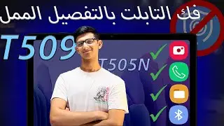 فك تابلت T509 بشكل مفصل