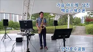 #가슴아프게 남진 #백승근색소폰🎷Heartbreaking (Nam Jin) K-Trot playing tenor saxophone