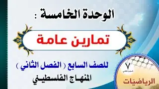 الوحدة الخامسة : ( تمارين عامة ) رياضيات | الصف السابع - الفصل الثاني