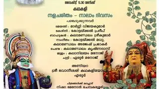 കഥകളി ലൈവ് - നളചരിതം നാലാം  ദിവസം
