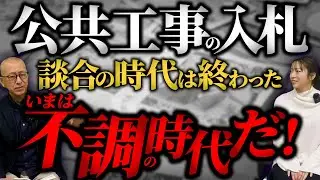 ▶︎公共工事といえば談合が付きもの？いえいえ人手不足や資材高で業者が案件を選ぶ時代、いまや「不調」が付きものなんです！【公共工事の入札　談合の時代は終わった！いまは不調の時代だ！】