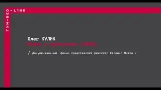 Олег Кулик  