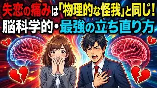 失恋の痛みは「物理的な怪我」と同じ。脳科学的・最強の立ち直り方