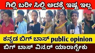 Bigg Boss Kannada season 12 public review #biggboss #kichchasudeep #bbk12 |MK KANNADIGA 