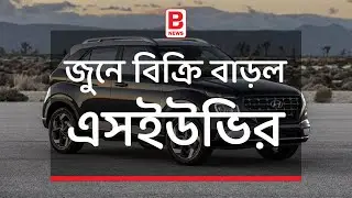 জুনে বিক্রি বাড়ল এসইউভির | SUV car sold high in June