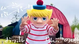 ムーミンバレーパーク　おっきいりんごの唄【トゥーティッキ多め】