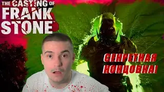 БЕСКОНЕЧНАЯ ИГРА / The Casting of Frank Stone #5 / ФИНАЛ