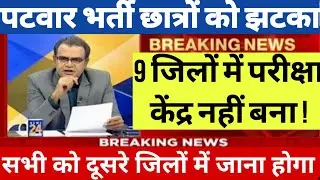 Rajasthan Patwari Recruitment 2025 Stuck | Rajasthan Patwar Exam Postpone | Patwari vacancy Lates...