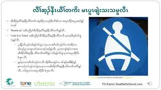 Seat Belts Save Lives / လီၢ်ဆ့ၣ်နီၤယီၢ်တကိး မၤပူၤဖျဲးသးသမူလီၤ