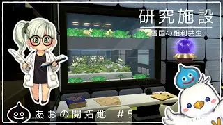 【DQB2】研究施設　あおの開拓地＃5　ドラクエビルダーズ2