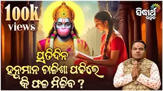 ପ୍ରତିଦିନ ହନୁମାନ ଚାଳିଶା ପଢିଲେ କି ଫଳ ମିଳିବ | Jiban Jigyansha | Chitaranjan Mohapatra | Sidharth Utsav
