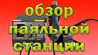 Паяльная станция Gordak 868D. Распаковка, обзор.