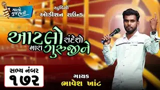 Bhavesh Thakor | Sabarkantha | Sabhya Number - 172 | આટલો સંદેશો મારા ગુરુજીને @gaatogujarati