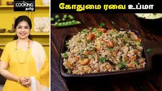 கோதுமை ரவை உப்மா | Godhuma Rava Upma Recipe In Tamil | Breakfast Recipe | @HomeCookingTamil