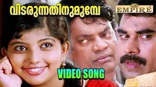 വിടരുന്നതിനുമുമ്പേ | Vidarunnathinu Video Song |  Thaskara Lahala Movie Song