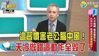 震震有詞- 天冷進補、溫差要當心！亂補過頭、低溫皆是健康殺手！-2026/1/21 完整版
