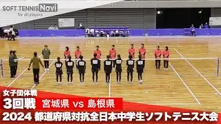 2024都道府県全中 女子団体/3回戦 宮城県 vs 島根県