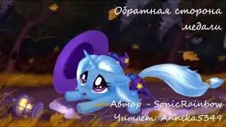 Обратная сторона медали [Audio Fanfic]
