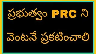 TS PRC IMPLEMENTATION |ప్రభుత్వం ఉద్యోగులకు మరియు పెన్షనర్లకు పీఆర్సీ వెంటనే ప్రకటించాలి |