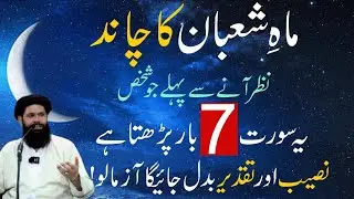 Shaban Ka Chand 2026 Surah Fatiha Ka Best Special & Most Powerful Wazifa For Hajat | ubqari saccha 