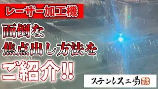 【レーザー加工機】厄介な焦点出しのやり方をご紹介！ー手動焦点出しー